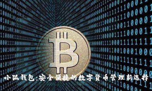 小狐钱包：安全便捷的数字货币管理新选择