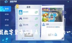 小狐钱包：掌握数字货币的未来，轻松便捷的一