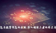 软硬件钱包与数字钱包的区别：深入剖析三者的