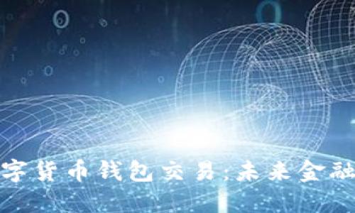 探索迪拜数字货币钱包交易：未来金融的创新之路