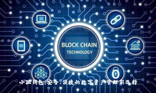 小狐钱包：安全、便捷的数字资产管理新选择