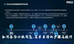 如何备份小狐钱包：简单易懂的步骤与技巧