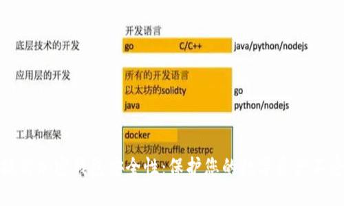如何提高加密钱包安全性：保护您的数字资产不受威胁