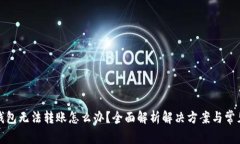 小狐钱包无法转账怎么办？全面解析解决方案与