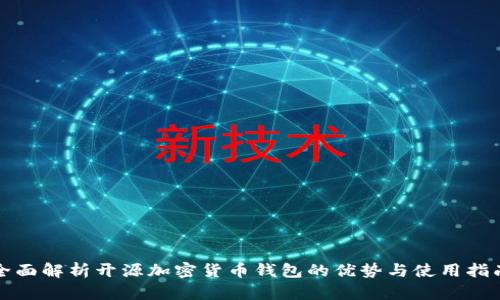 全面解析开源加密货币钱包的优势与使用指南