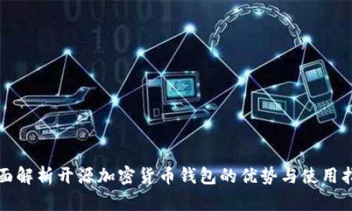 全面解析开源加密货币钱包的优势与使用指南
