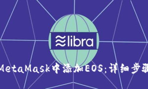 如何在MetaMask中添加EOS：详细步骤与技巧