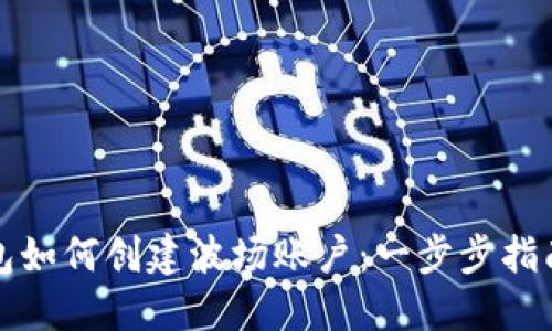小狐钱包如何创建波场账户：一步步指南与技巧