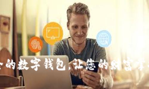 轻松安全的数字钱包，让您的财富掌握在指尖
