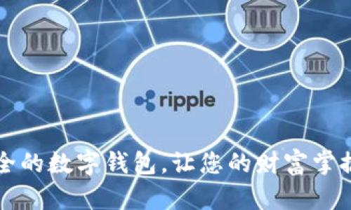 轻松安全的数字钱包，让您的财富掌握在指尖