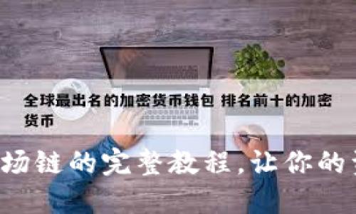 小狐钱包添加波场链的完整教程，让你的资产管理更高效！
