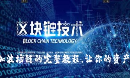 小狐钱包添加波场链的完整教程，让你的资产管理更高效！