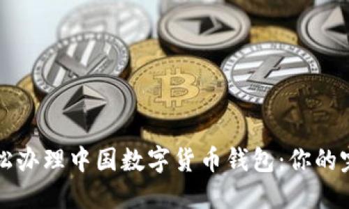 如何轻松办理中国数字货币钱包：你的完整指南