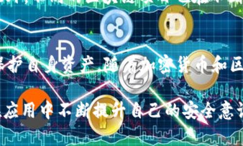 加密货币钱包是一个用于存储、管理和交易数字货币（如比特币、以太坊等）的工具。它可以是软件程序、应用程序或硬件设备，允许用户通过安全的方式持有和转移加密货币。与传统的钱包不同，加密货币钱包并不充值实体货币，而是使用区块链技术来确认所有交易。

以下是一些关于加密货币钱包的关键要素：

### 基本概念
加密货币钱包实际上是一个包含私钥和公钥的软件。私钥是保留用户资金的安全代码，而公钥则类似于账户号码，允许别人向用户发送加密货币。用户实际上并不直接存储加密货币，所有的币量数据都存储在区块链上。

### 钱包的类型
加密货币钱包有两大类：热钱包与冷钱包。
热钱包是指通过互联网连接的数字钱包，方便快速交易。它们通常以软件的形式存在，如手机应用或网页钱包。
冷钱包则是未连接互联网的存储方式，提供额外的安全性。常见形式包括硬件钱包（如Ledger和Trezor）和纸钱包。冷钱包更不容易受到黑客攻击，但相对而言，不适合频繁交易。

### 选择加密货币钱包的因素
选择加密货币钱包时，有几个重要因素需要考虑：
ul
    listrong安全性：/strong确保选择具备良好安全措施的钱包。许多钱包提供两步验证、多签名等功能，有助于保护用户的资产。/li
    listrong用户体验：/strong钱包的界面友好度和操作简便性，是用户选择的重要考量。初学者可能更倾向于简单易用的钱包。/li
    listrong支持币种：/strong并非所有钱包都支持所有类型的加密货币，因此，在选择钱包时，要确认它支持您所持有或想要交易的币种。/li
    listrong备份与恢复：/strong钱包应该提供易于备份和恢复的选项，确保万一设备丢失或损坏，用户仍能找回资产。/li
/ul

### 加密货币钱包的使用
使用加密货币钱包涉及几个基本步骤：
ol
    li下载并安装钱包软件或购买硬件钱包。/li
    li创建一个新账户，并获得一组密钥。务必将私钥保持安全，不要与任何人分享。/li
    li使用公钥进行交易，接受他人的加密货币或转账。/li
    li定期备份钱包，以防止数据丢失。/li
/ol

### 风险与注意事项
尽管加密货币钱包便利，但也伴随着风险。用户可能面临黑客攻击、丢失密钥、恶意软件攻击等安全问题。用户需要注意以下几点：
ul
    li保持软件更新，确保使用最新的安全补丁。/li
    li不要将大额资金存放在热钱包中，尤其是用于长期投资的资金。/li
    li定期更换密码，并启用两步验证。/li
/ul

### 未来的发展
未来，加密货币钱包将逐渐发展出更多功能。例如，集成更多的金融服务，如借贷、交易和投资分析，可能会用户体验。此外，不同的区块链项目也在不断提升钱包的安全性和功能性，以满足不断增长的区块链生态系统的需求。

### 总结
加密货币钱包是参与数字货币世界不可或缺的工具。用户需根据自身需求选择合适的钱包，并采取必要的安全措施保护自身资产。随着加密货币和区块链技术的不断发展，钱包的功能和使用也将不断演化，推动整个数字经济的进步。

加密货币钱包，并不仅仅是简单的储存工具，更是通往数字资产世界的大门。每一个用户都应对其进行深入了解，并在应用中不断提升自己的安全意识，从而享受这一新兴科技带来的便利与机遇。