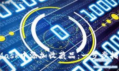 如何在MetaMask中添加收藏品：一步步指导与实用提