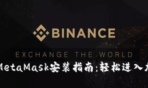 简单易懂的MetaMask安装指南：轻松进入加密货币世界