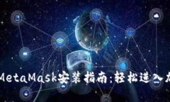 简单易懂的MetaMask安装指南：轻松进入加密货币世