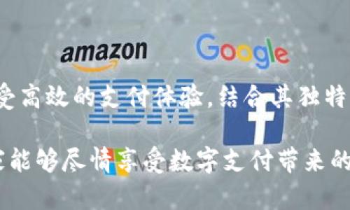   小狐钱包充值全攻略：轻松实现便利支付的全新体验 / 
 guanjianci 小狐钱包, 充值方法, 便利支付, 手机支付 /guanjianci 

引言
在这个数字经济迅猛发展的时代，移动支付已经成为我们生活中不可或缺的一部分。小狐钱包作为一款广受欢迎的智能支付工具，其便捷性和安全性令人称赞。但很多用户在首次使用小狐钱包时，对充值方法可能感到困惑。本文将详细介绍关于小狐钱包充值的步骤以及注意事项，帮助用户轻松上手，享受无缝的支付体验。

什么是小狐钱包？
小狐钱包是一款集支付、转账、理财等功能于一体的移动支付工具。它不仅支持线下商铺付款，还能实现便捷的网上购物支付。采用最前沿的安全技术，小狐钱包在保护用户资金安全方面表现出色。此外，平台内还有丰富的优惠活动，能帮助用户节省开支，提升消费体验。

小狐钱包的独特卖点
小狐钱包拥有一系列令人印象深刻的卖点，首先是其用户界面的设计。清晰明了的界面让用户一目了然，充值、支付流程简单直观。其次，除了基本的转账和充值功能外，小狐钱包还提供理财产品，用户可以通过它让闲置资金获得更高的收益。

另一个值得一提的创新点是智能推荐功能。系统会根据用户的消费习惯，推荐个性化的优惠信息。这不仅提高了消费的便利性，也增加了购物的乐趣。无论是线上支付还是线下消费，小狐钱包都力求为用户提供最优质的服务。

小狐钱包如何充值？
充值方式多种多样，用户可以根据自己的需求选择适合的方法。以下是几种常见的充值方式：

h41. 绑定银行卡充值/h4
这是最常用的充值方式。用户首先需要在小狐钱包中绑定自己的银行卡。进入钱包主界面，选择“充值”选项，然后点击“绑定银行卡”。按照系统提示输入银行卡号、开户行及个人信息。绑定成功后，用户可以直接用银行卡进行充值，操作简单方便。

h42. 微信或支付宝充值/h4
如果用户平时使用微信或支付宝进行支付，也可以选择通过这两种方式进行充值。用户只需在充值页面选择“微信充值”或“支付宝充值”，系统会跳转到相应的支付界面。在确认支付后，充值金额将即时到账，十分高效。

h43. 手机话费充值/h4
小狐钱包还支持将手机话费转换为钱包余额。用户只需在充值界面选择“话费充值”，输入需要转换的金额。该功能特别适合那些频繁使用手机支付的年轻用户，简单快捷，秒到账。

注意事项
尽管小狐钱包的充值方式多样，但是在操作过程中也有一些细节需要注意：

h41. 确保网络安全/h4
在进行任何支付操作时，确保所在的网络环境安全，避免在公共Wi-Fi下进行支付，以防信息泄露。

h42. 核对账户信息/h4
在绑定银行卡或进行支付时，务必仔细核对输入的账户信息，确保无误，避免由于信息错误导致的资金损失。

h43. 了解充值额度/h4
不同的充值方式可能会有不同的金额上限，用户在选择充值方式时应了解清楚，以确保顺利完成充值。

常见问题解答
在使用小狐钱包的过程中，用户可能会遇到一些常见的问题，以下是针对这些问题的解答：

h41. 充值未到账怎么办？/h4
如果充值后未及时到账，首先建议用户检查支付状态。可以在钱包“交易记录”中查看相关交易详情。如果仍然没有到账，可以联系客服寻求帮助。

h42. 小狐钱包安全吗？/h4
小狐钱包采用多重安全保护机制，包括实时监控、数据加密等，确保用户的资金安全。同时，用户自身也需提高安全意识，定期更改密码，保护个人信息。

h43. 如何查看充值记录？/h4
用户可以在小狐钱包的主界面选择“交易记录”来查看充值历史，包括每笔交易的时间、金额和状态，方便用户记录和管理。

总结
通过以上的介绍，我们可以看到，小狐钱包在充值方面提供了丰富的选项。无论是通过银行卡、微信还是支付宝，用户都能快速便捷地完成充值，享受高效的支付体验。结合其独特的功能和人性化的设计，小狐钱包无疑是一个值得信赖的支付工具。

当然，在使用过程中，保持警觉，注意资金安全是每个用户应当负责的部分。希望本文能帮助更多的用户解开在小狐钱包充值过程中的疑惑，让大家能够尽情享受数字支付带来的便利与乐趣。