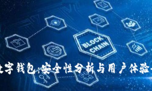微众数字钱包：安全性分析与用户体验全解析