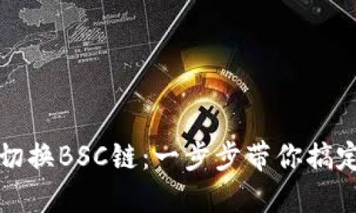 小狐钱包如何切换BSC链：一步步带你搞定数字资产管理