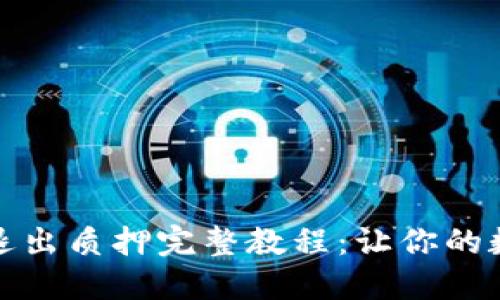 小狐钱包质押与退出质押完整教程：让你的数字资产更具价值