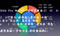 “小狐钱包”的英文是“Little Fox Wallet”。它的读