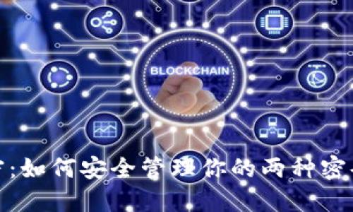 小狐钱包解密：如何安全管理你的两种密码提高安全性