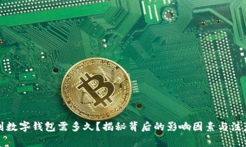 提币到数字钱包需多久？揭秘背后的影响因素与注意事项