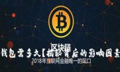 提币到数字钱包需多久？揭秘背后的影响因素与