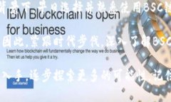   BSC链数字钱包：安全、高效且易用的加密资产管