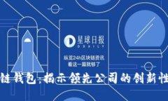 北美区块链钱包：揭示领先公司的创新性与安全