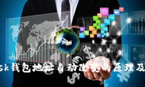 MetaMask钱包地址自动改变的原理及解决方案