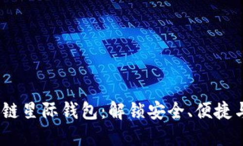探索s Block区块链星际钱包：解锁安全、便捷与多功能的新纪元