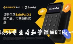 如何在MetaMask中查看和管理WETH：一步一步的指南