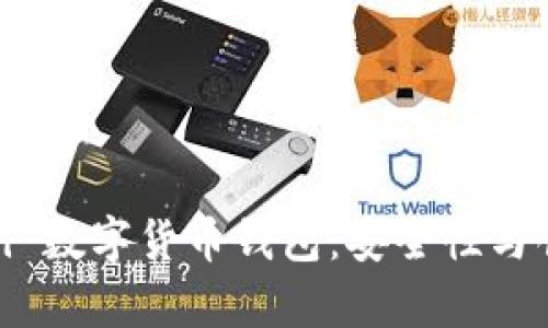 全面剖析 Conami 数字货币钱包：安全性与创新性的完美结合