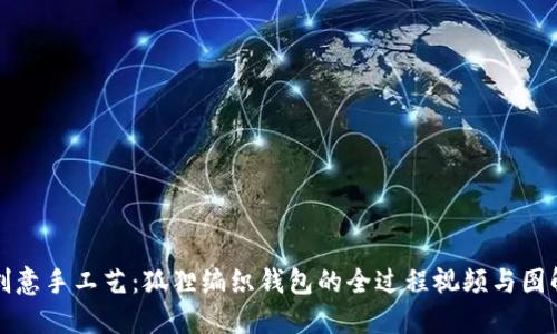创意手工艺：狐狸编织钱包的全过程视频与图解
