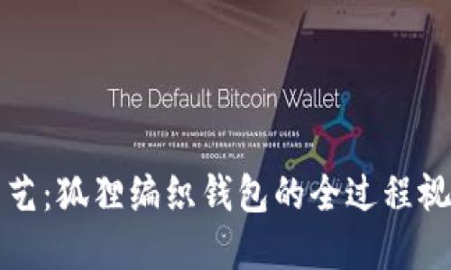 创意手工艺：狐狸编织钱包的全过程视频与图解