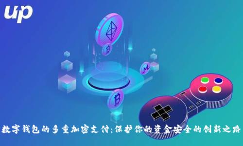 数字钱包的多重加密支付：保护你的资金安全的创新之路