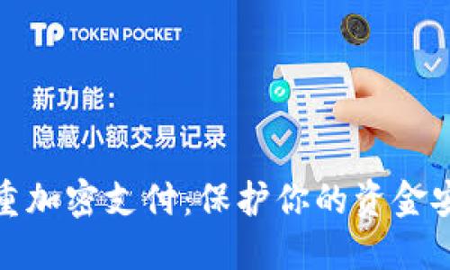 数字钱包的多重加密支付：保护你的资金安全的创新之路