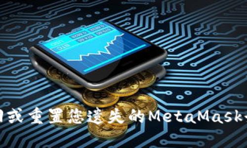 如何找回或重置您遗失的MetaMask登录密码
