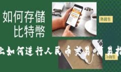 在Metamask上如何进行人民币交易：简易指南与实用