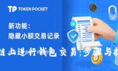 如何在区块链上进行钱包交易：步骤与技巧全面