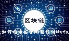 完整指南：如何将币安全