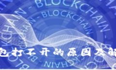 数字钱包打不开的原因及解决方案