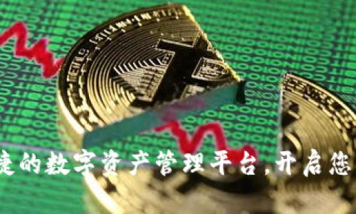 小狐钱包：安全便捷的数字资产管理平台，开启您的加密货币新篇章
