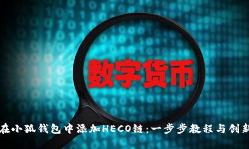 如何在小狐钱包中添加HECO链：一步步教程与创新解析