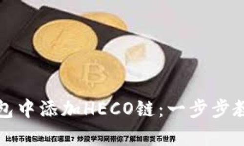 如何在小狐钱包中添加HECO链：一步步教程与创新解析
