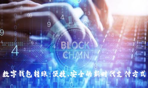 数字钱包转账：便捷、安全的新时代支付方式