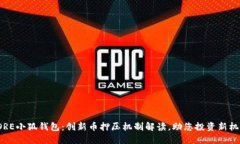 CORE小狐钱包：创新币押压机制解读，助您投资新