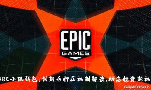 CORE小狐钱包：创新币押压机制解读，助您投资新机会